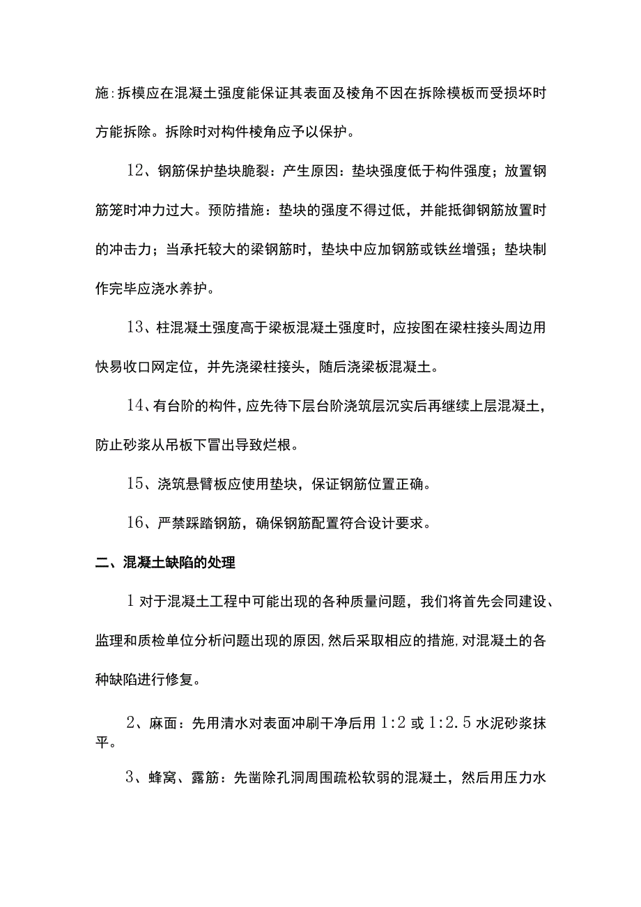 混凝土工程质量通病及防治措施.docx_第3页