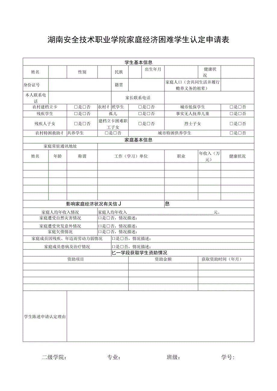 湖南安全技术职业学院家庭经济困难学生认定申请表.docx_第1页