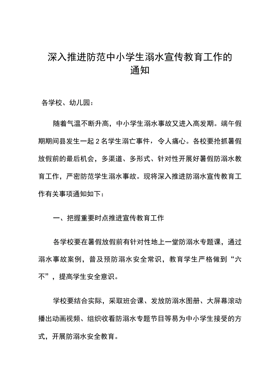 深入推进防范中小学生溺水宣传教育工作通知.docx_第1页