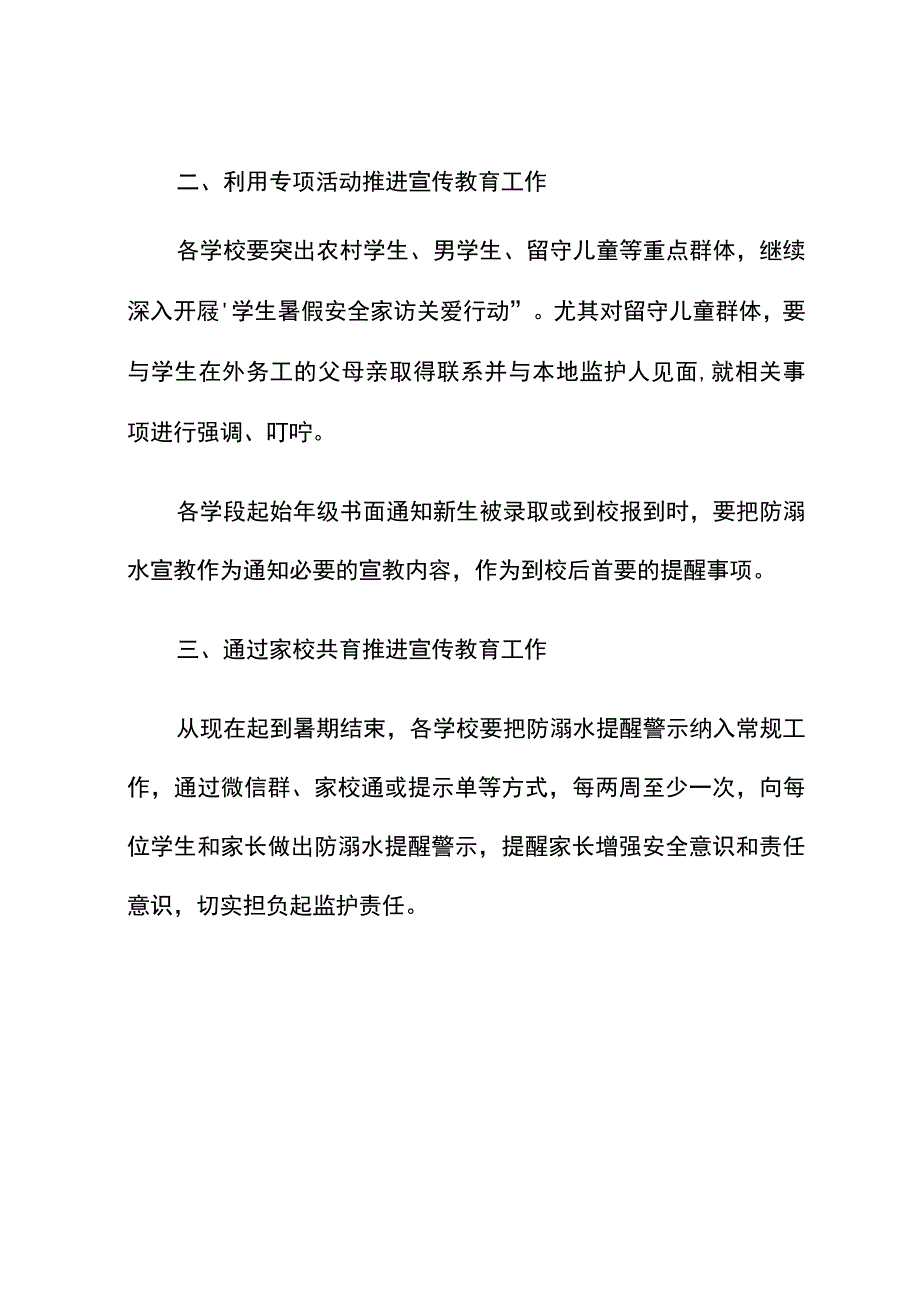 深入推进防范中小学生溺水宣传教育工作通知.docx_第2页