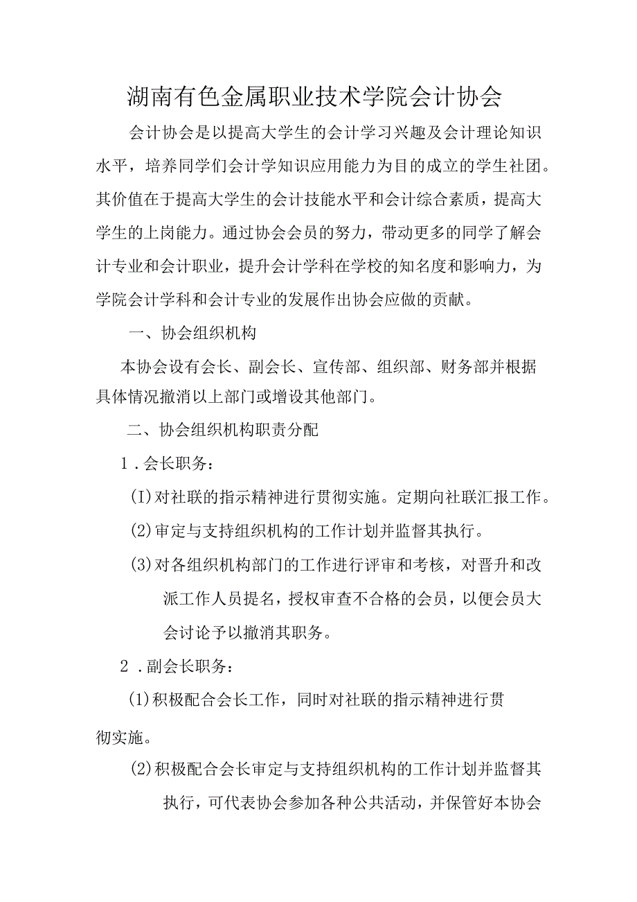 湖南有色金属职业技术学院会计协会.docx_第1页