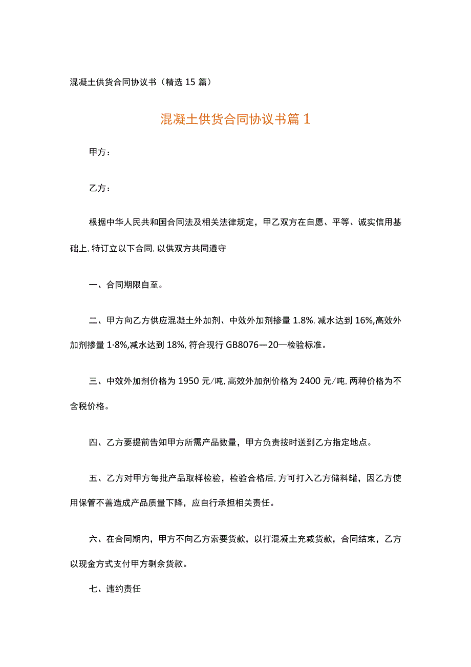 混凝土供货合同协议书（精选15篇）.docx_第1页