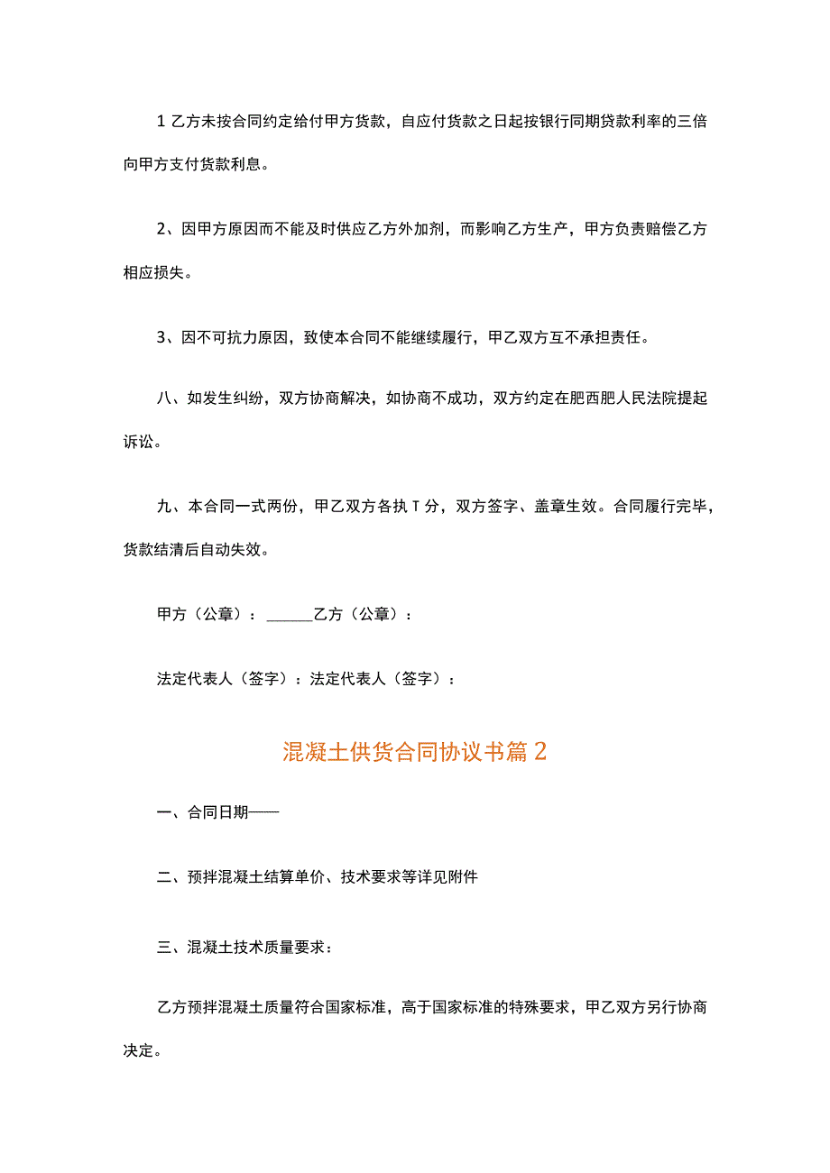 混凝土供货合同协议书（精选15篇）.docx_第2页