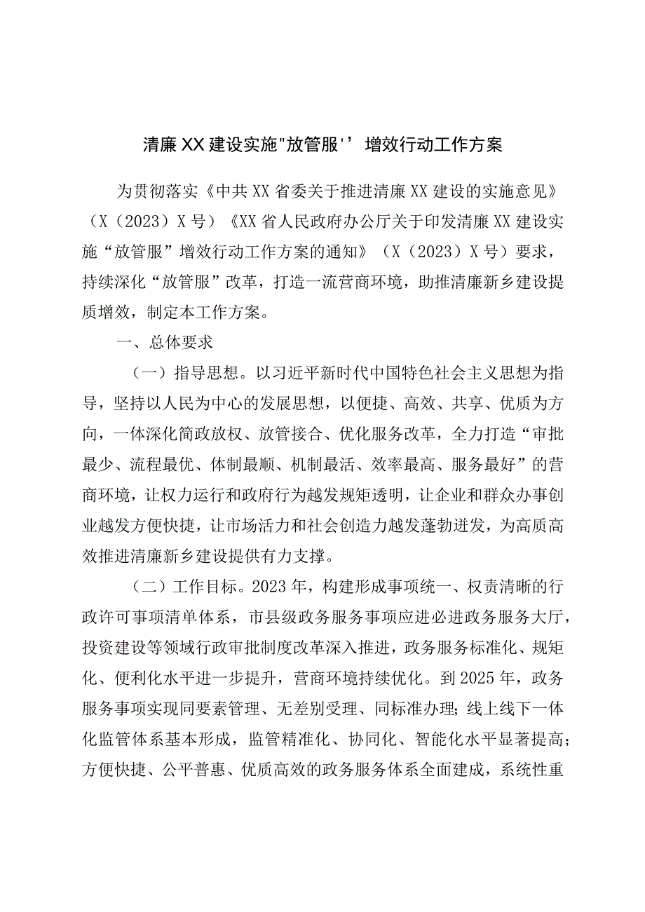 清廉建设实施“放管服”增效行动工作方案.docx_第1页