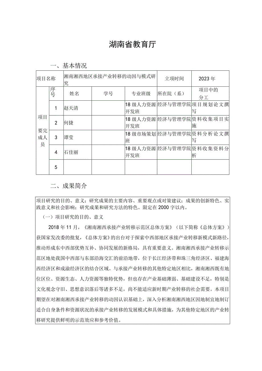 湖南省大学生创新创业训练计划项目结题报告书.docx_第2页