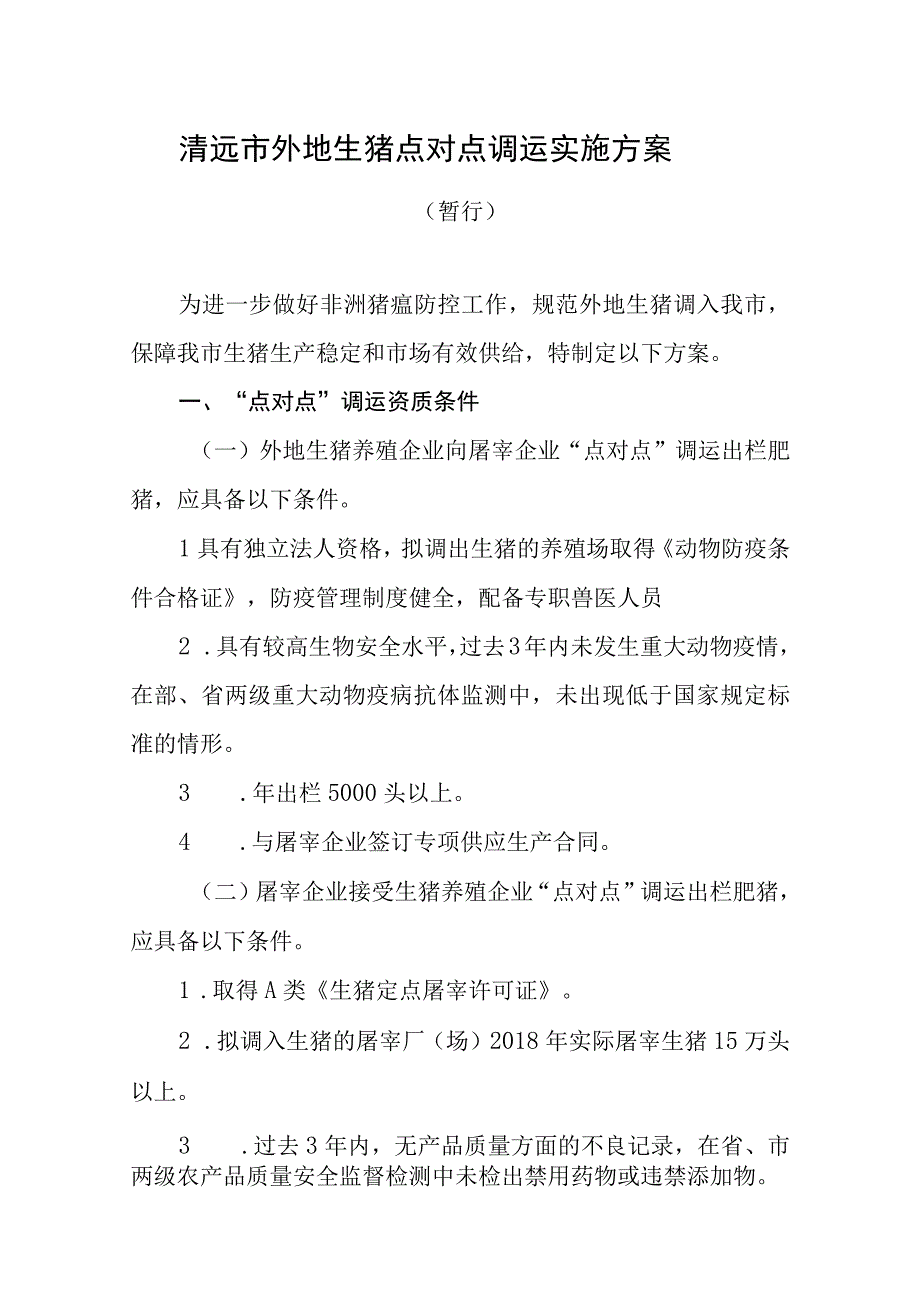 清远市外地生猪点对点调运实施方案.docx_第1页