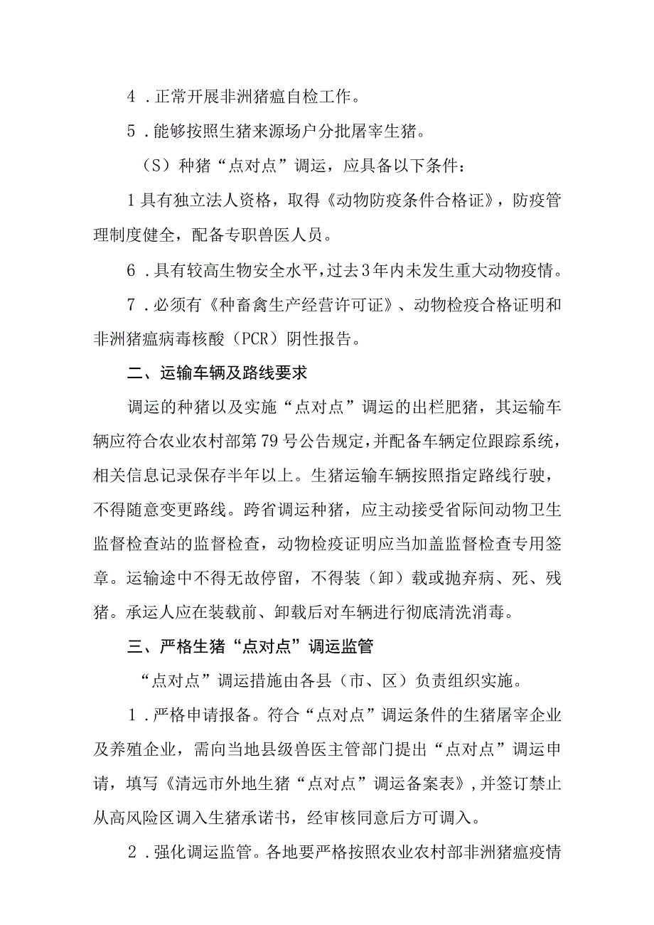 清远市外地生猪点对点调运实施方案.docx_第2页