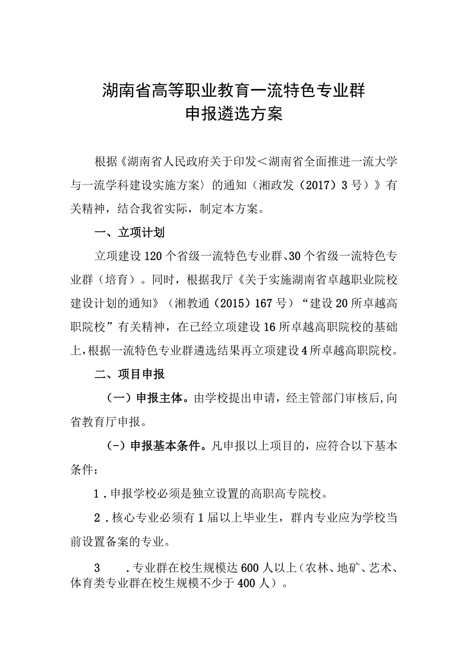 湖南省高等职业教育一流特色专业群申报遴选方案.docx_第1页