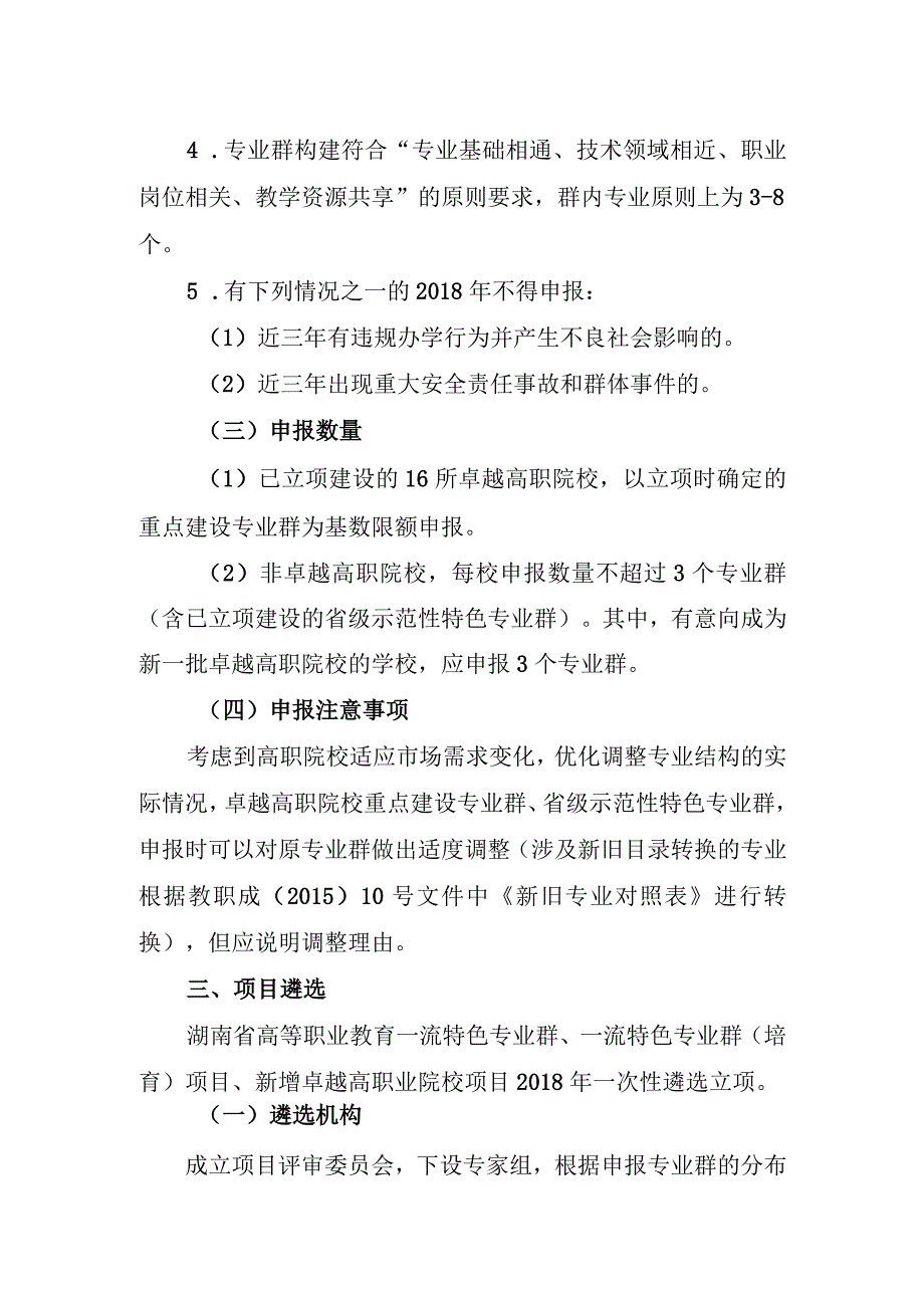 湖南省高等职业教育一流特色专业群申报遴选方案.docx_第2页