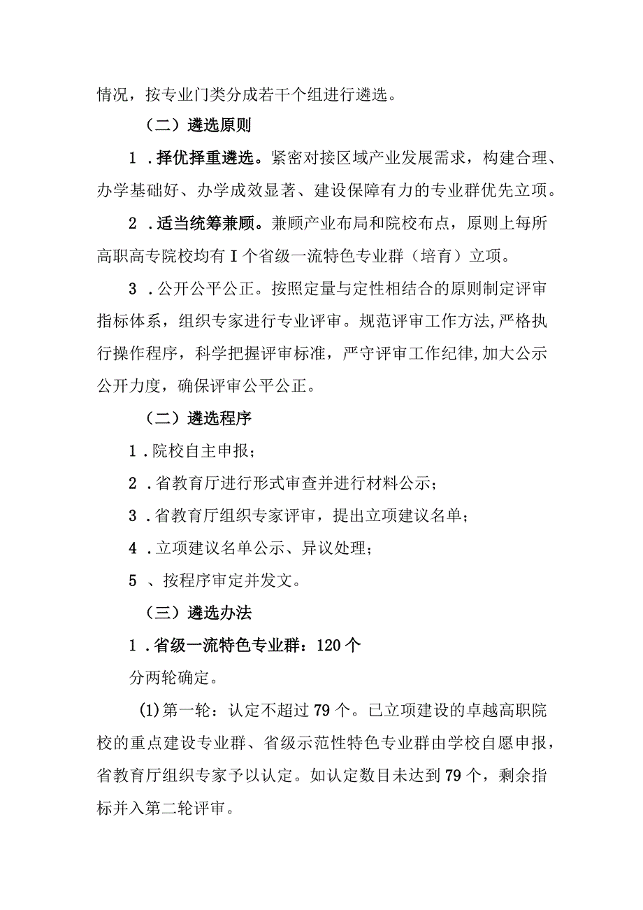 湖南省高等职业教育一流特色专业群申报遴选方案.docx_第3页