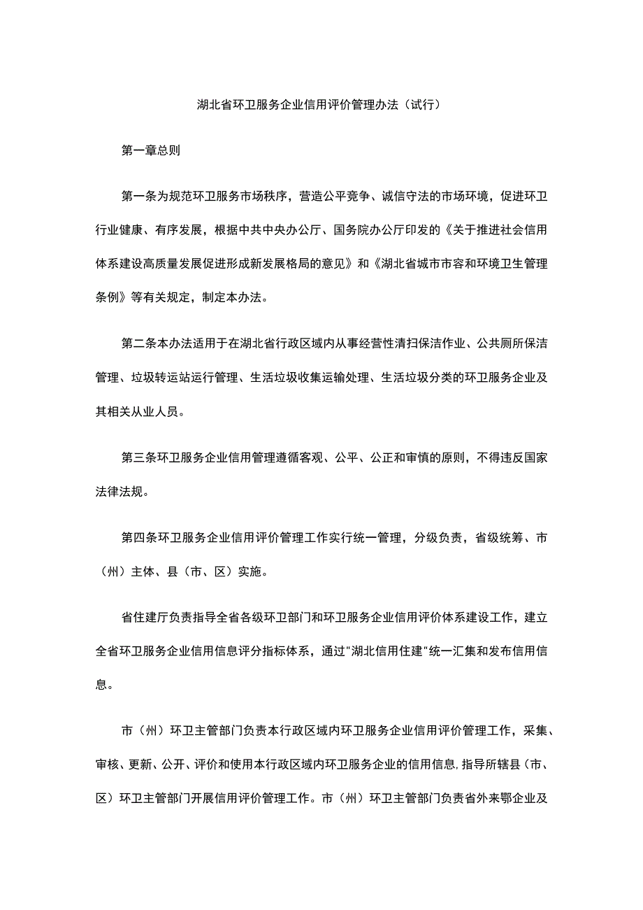 湖北省环卫服务企业信用评价管理办法（试行）.docx_第1页