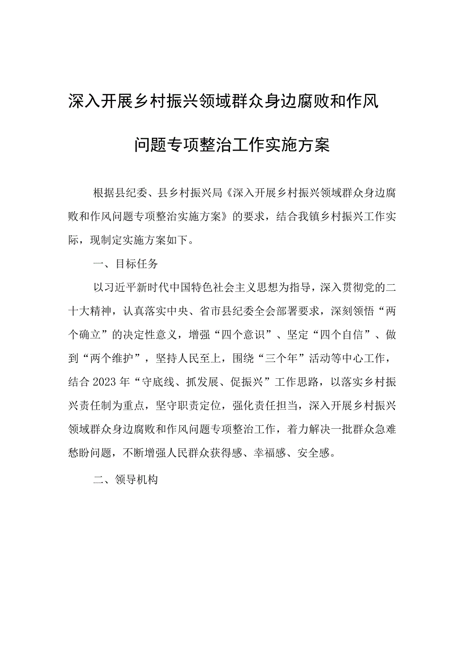 深入开展乡村振兴领域群众身边腐败和作风问题专项整治工作实施方案.docx_第1页