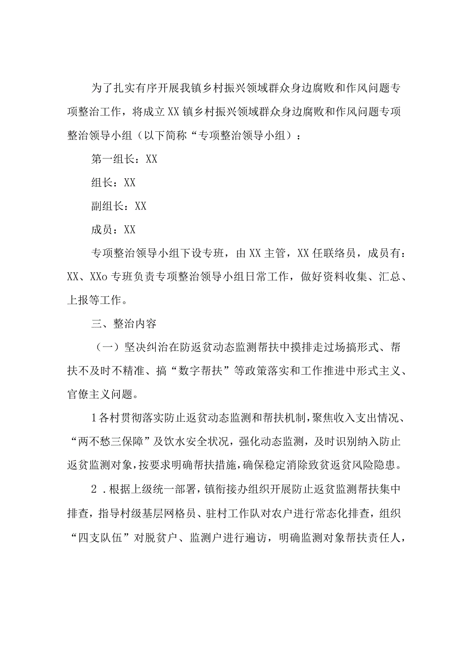 深入开展乡村振兴领域群众身边腐败和作风问题专项整治工作实施方案.docx_第2页