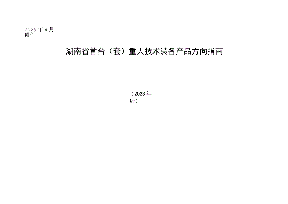 湖南省首台（套）重大技术装备产品方向指南.docx_第1页