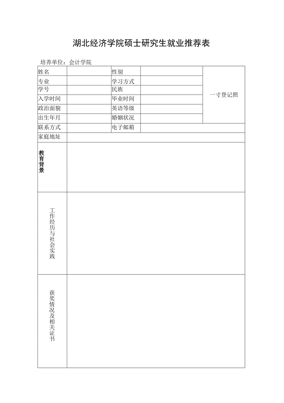 湖北经济学院硕士研究生就业推荐表.docx_第1页