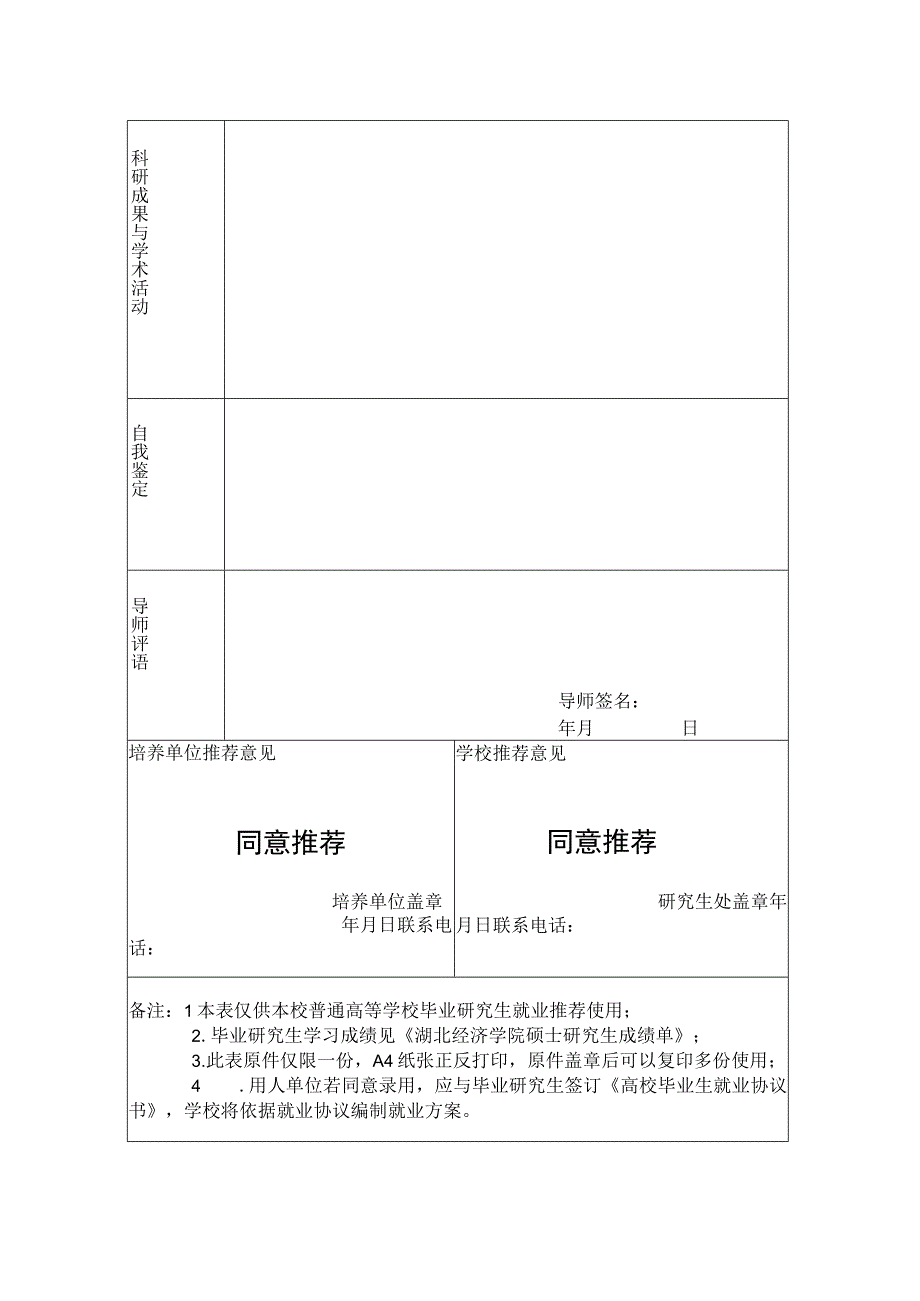 湖北经济学院硕士研究生就业推荐表.docx_第2页