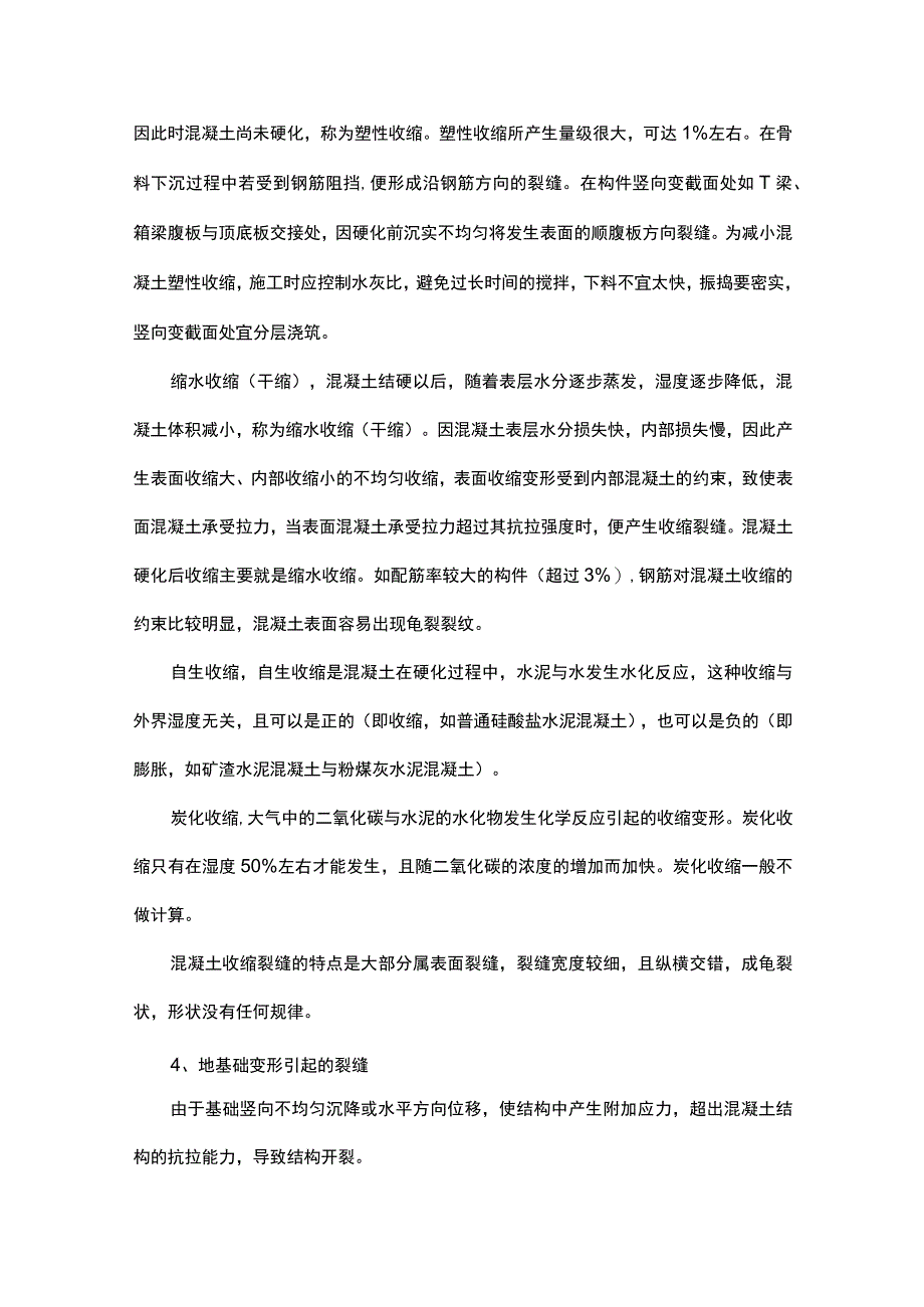 混凝土开裂原因及防治 (全面).docx_第2页