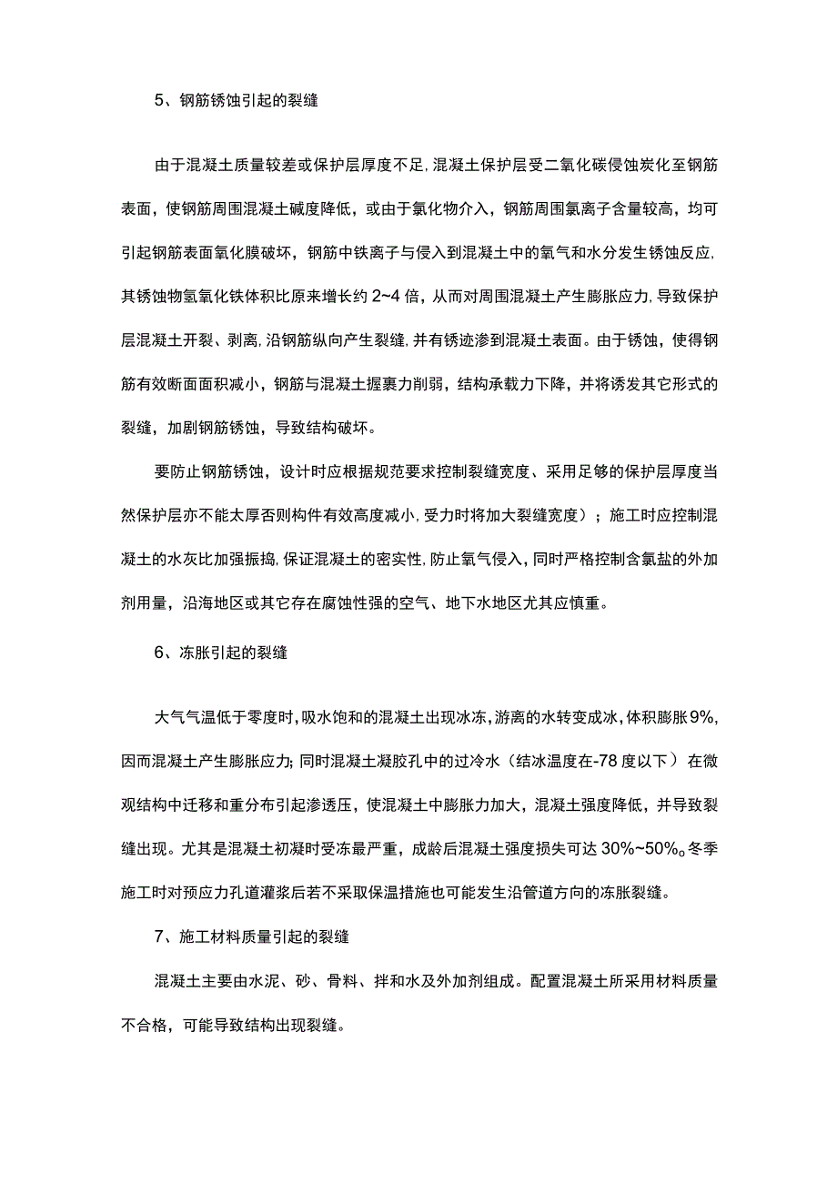 混凝土开裂原因及防治 (全面).docx_第3页