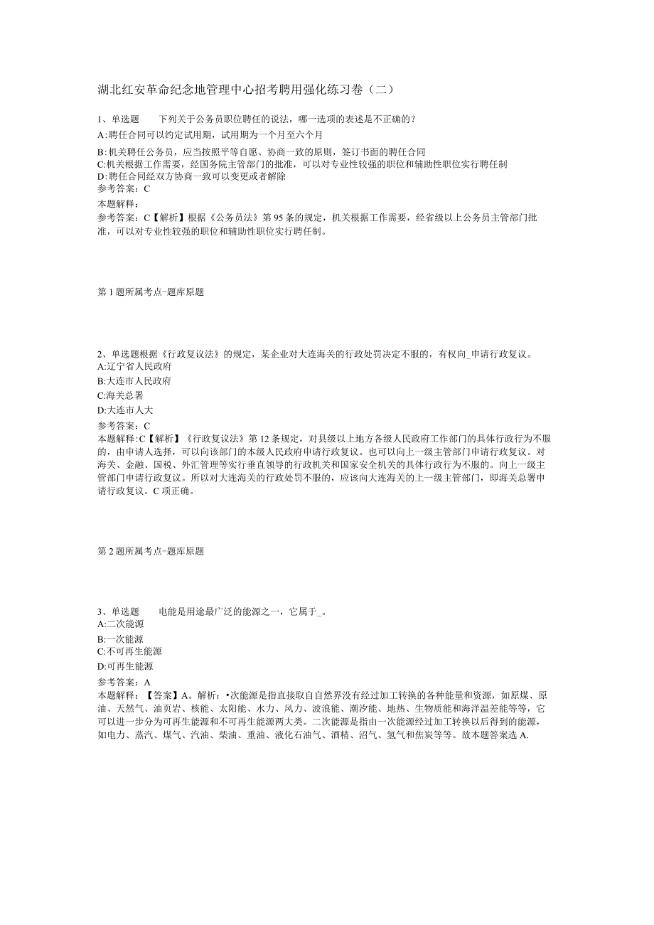 湖北红安革命纪念地管理中心招考聘用强化练习卷(二).docx_第1页