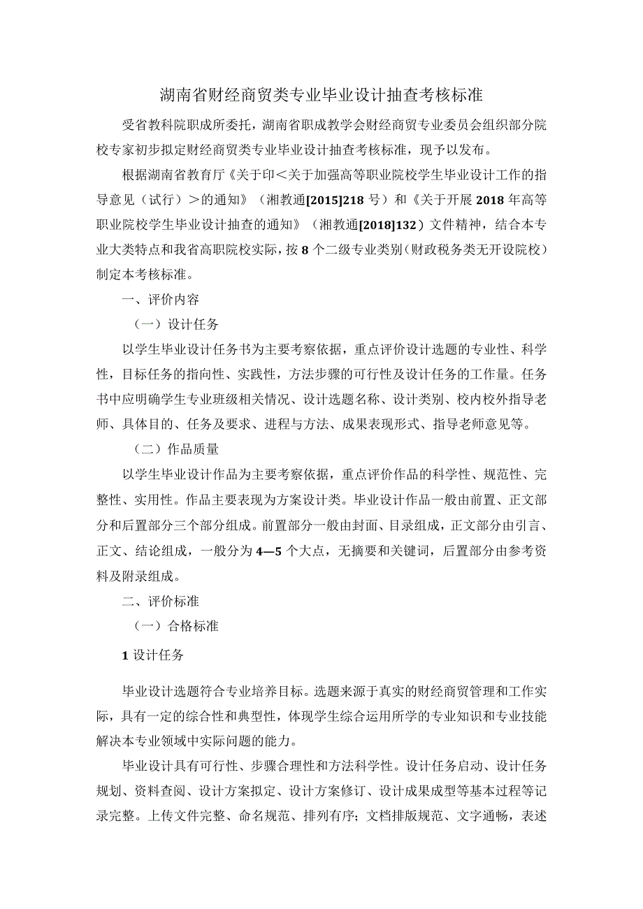 湖南省财经商贸类专业毕业设计抽查考核标准及选题指南.docx_第1页