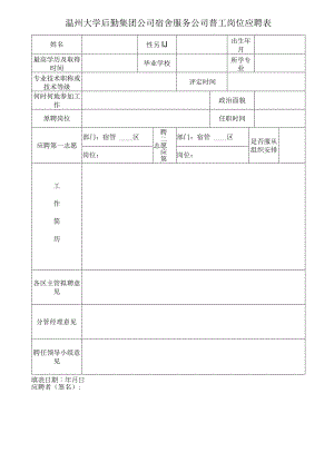 温州大学后勤集团公司宿舍服务公司普工岗位应聘表.docx