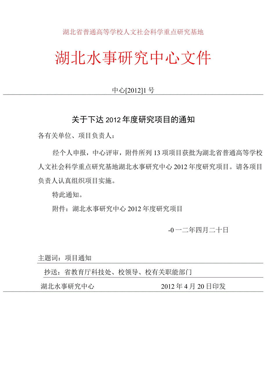 湖北省普通高等学校人文社会科学重点研究基地湖北水事研究中心文件.docx_第1页