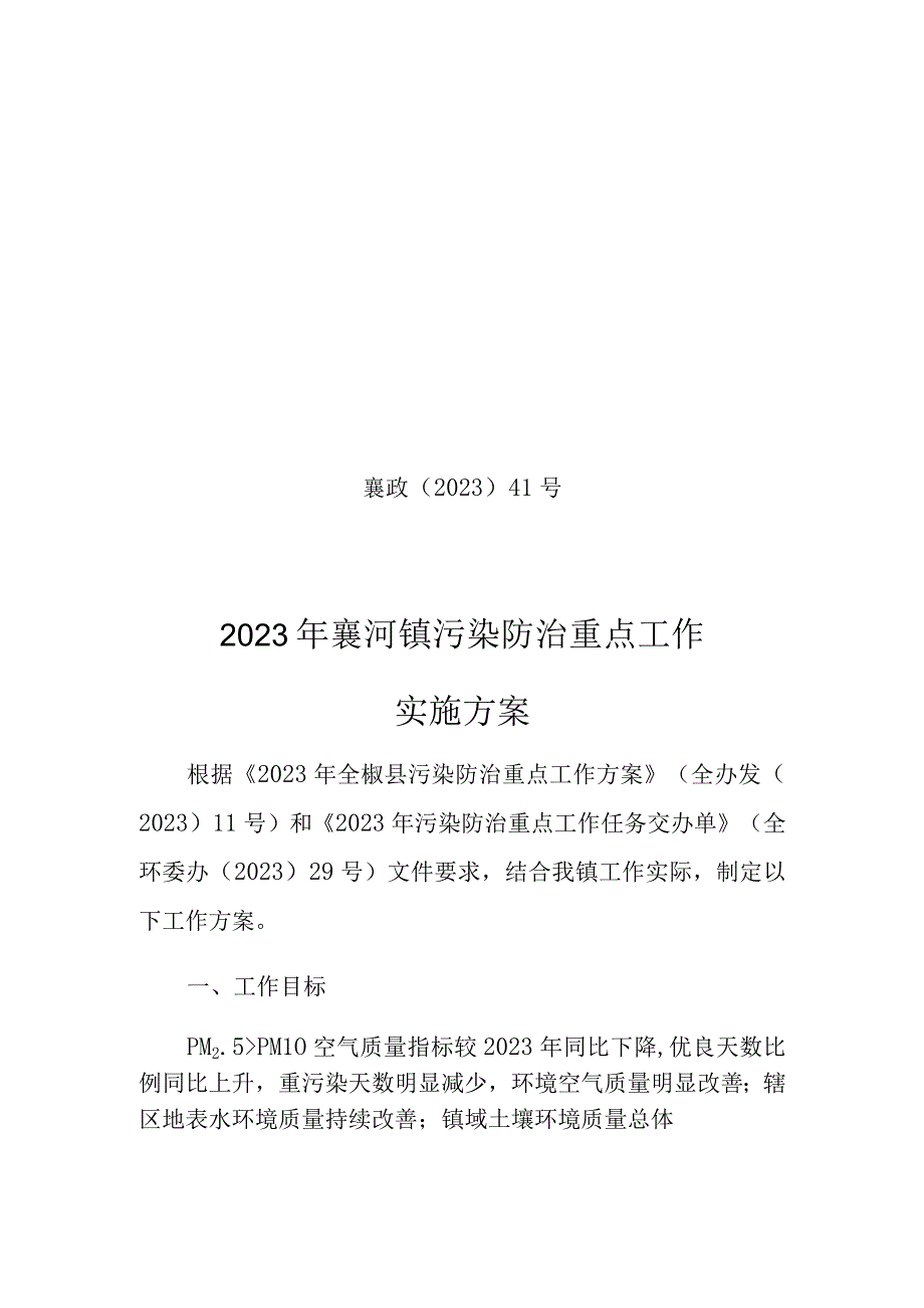 襄政〔2021〕41号2021年襄河镇污染防治重点工作实施方案.docx_第1页