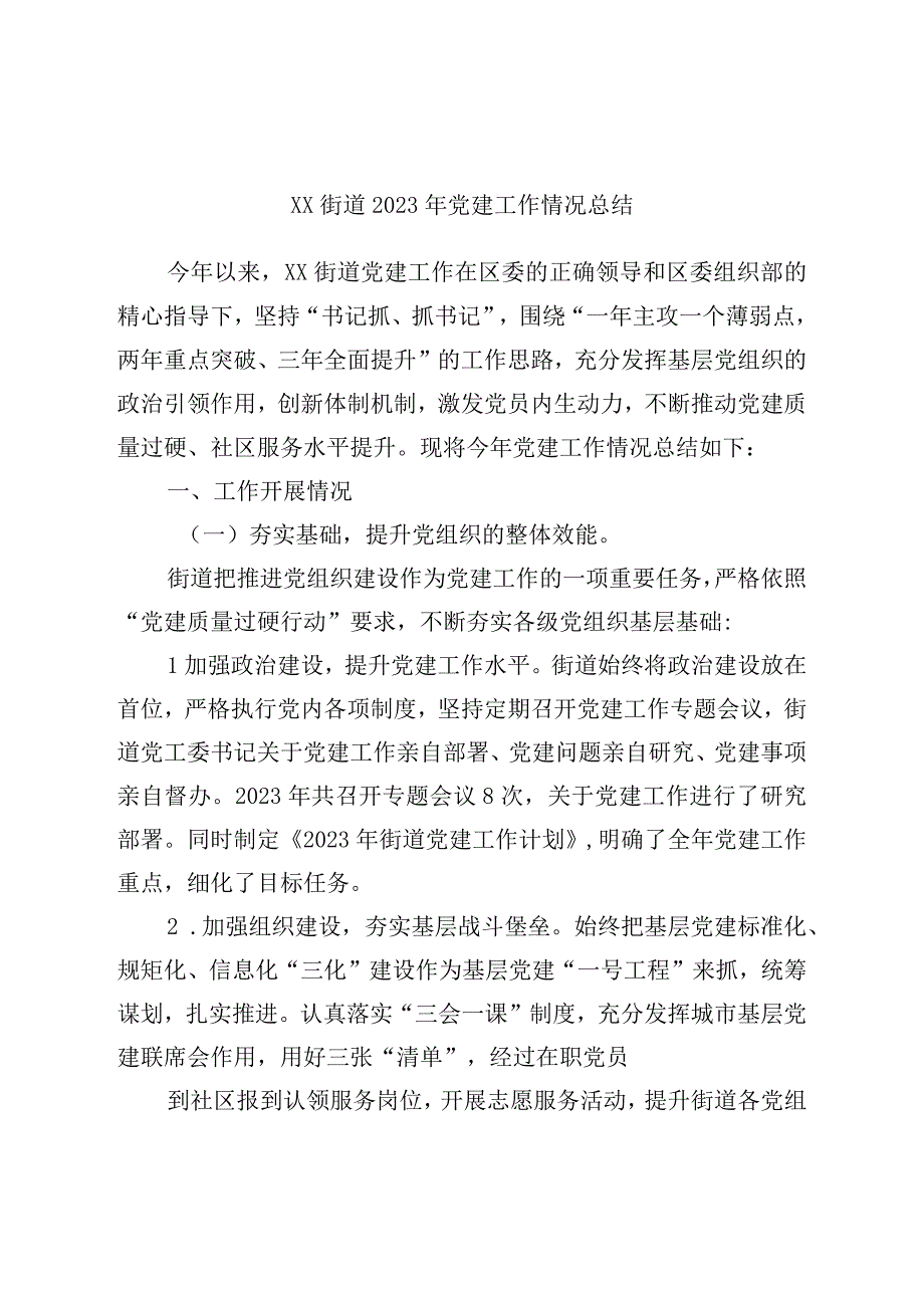 街道2022年党建工作情况总结.docx_第1页