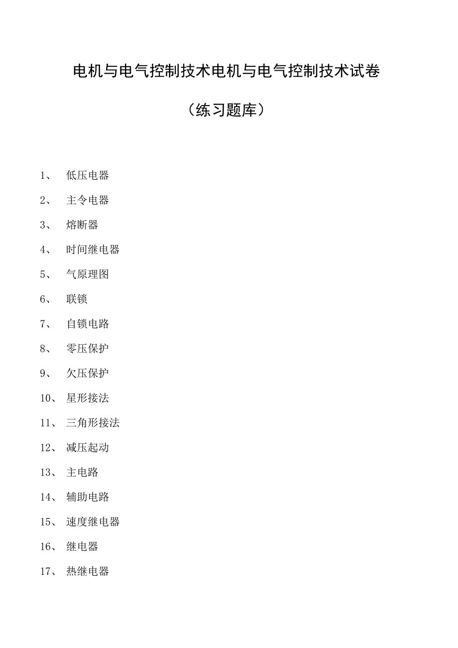 电机与电气控制技术电机与电气控制技术试卷(练习题库)(2023版).docx_第1页