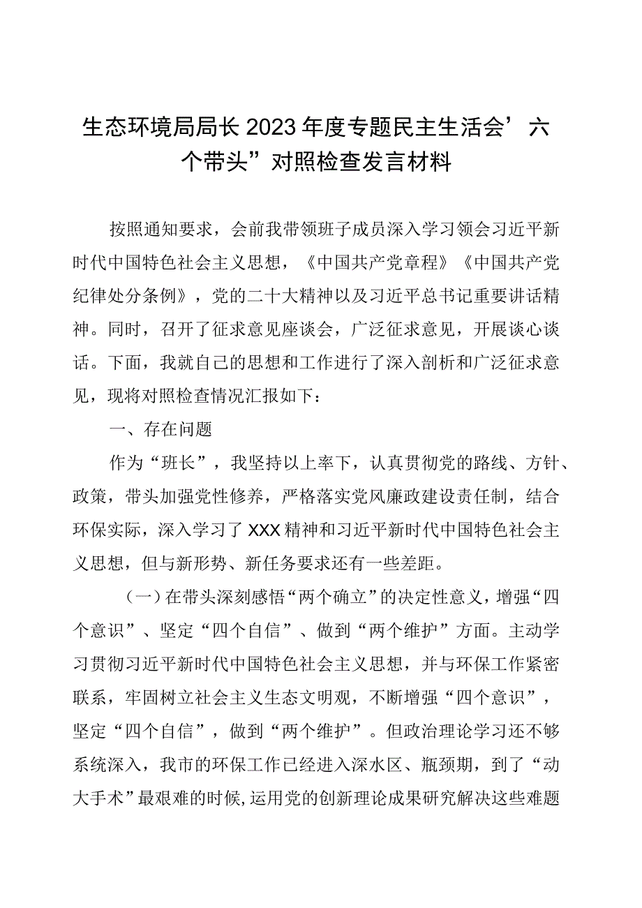 生态环境局局长2022年度专题民主生活会“六个带头”对照检查发言材料.docx_第1页