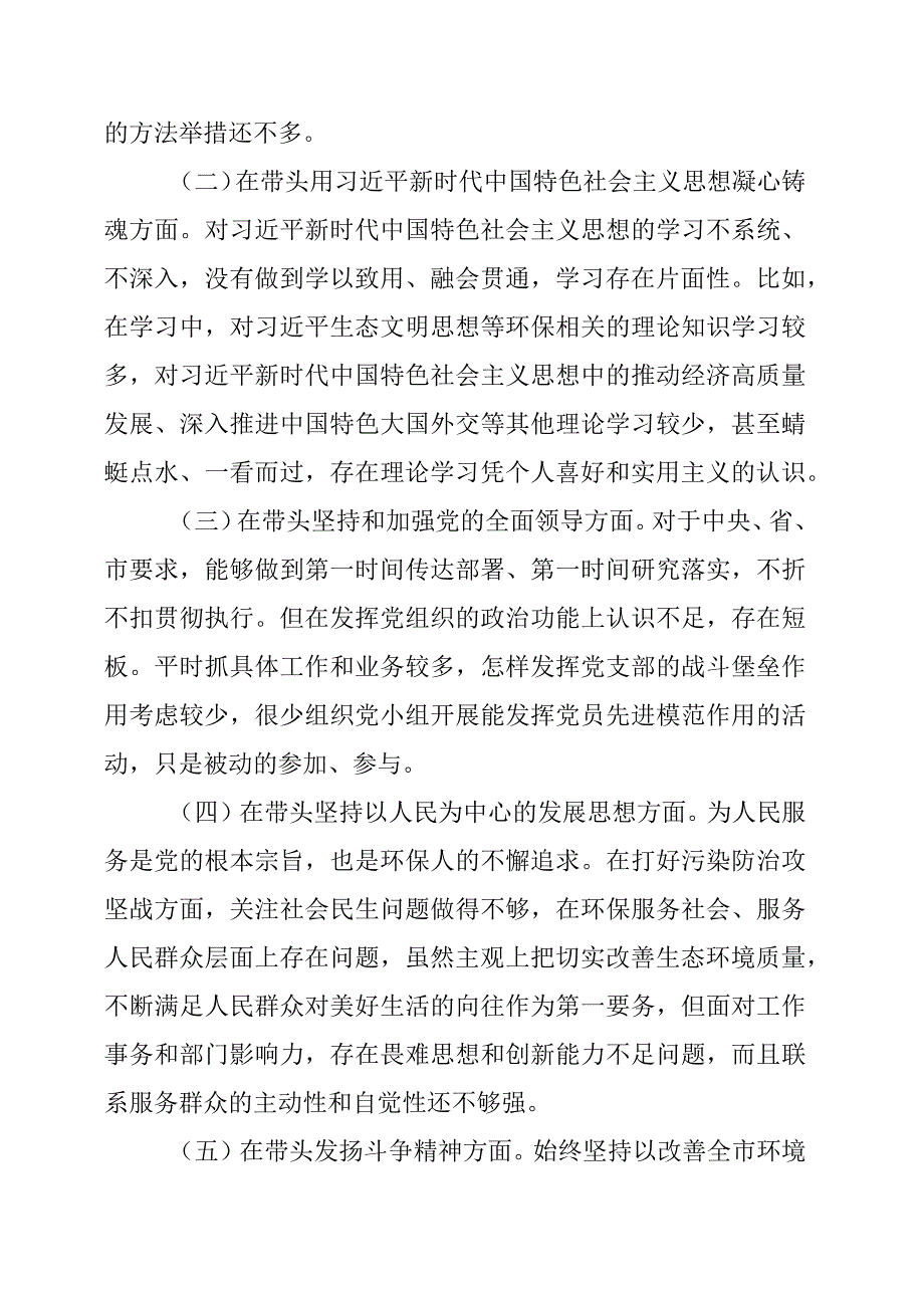 生态环境局局长2022年度专题民主生活会“六个带头”对照检查发言材料.docx_第2页