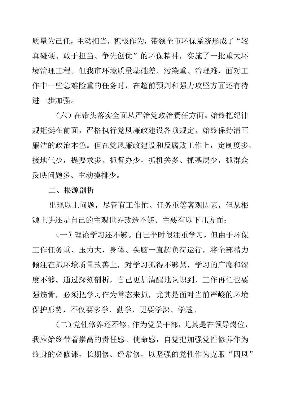 生态环境局局长2022年度专题民主生活会“六个带头”对照检查发言材料.docx_第3页