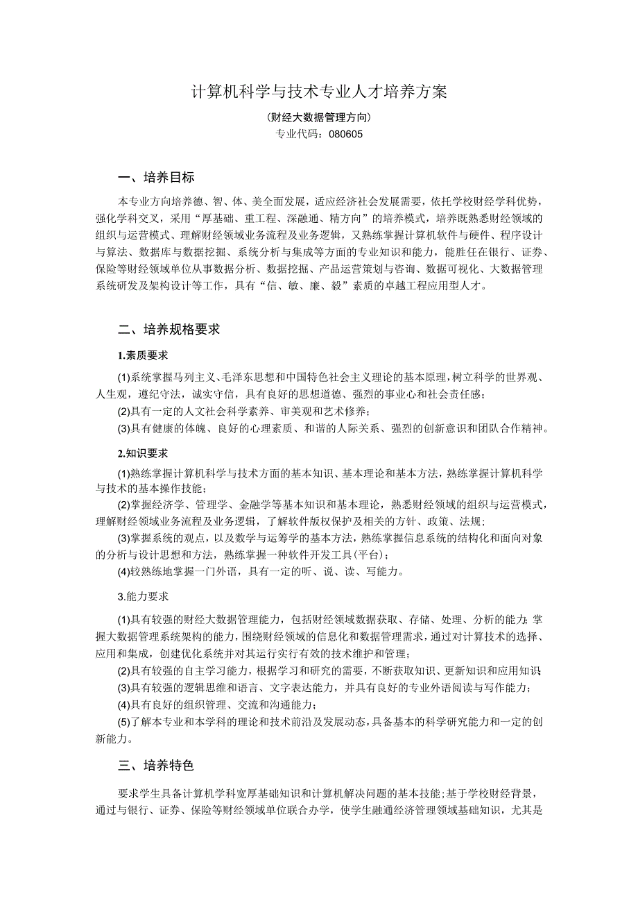 计算机科学与技术专业人才培养方案.docx_第1页