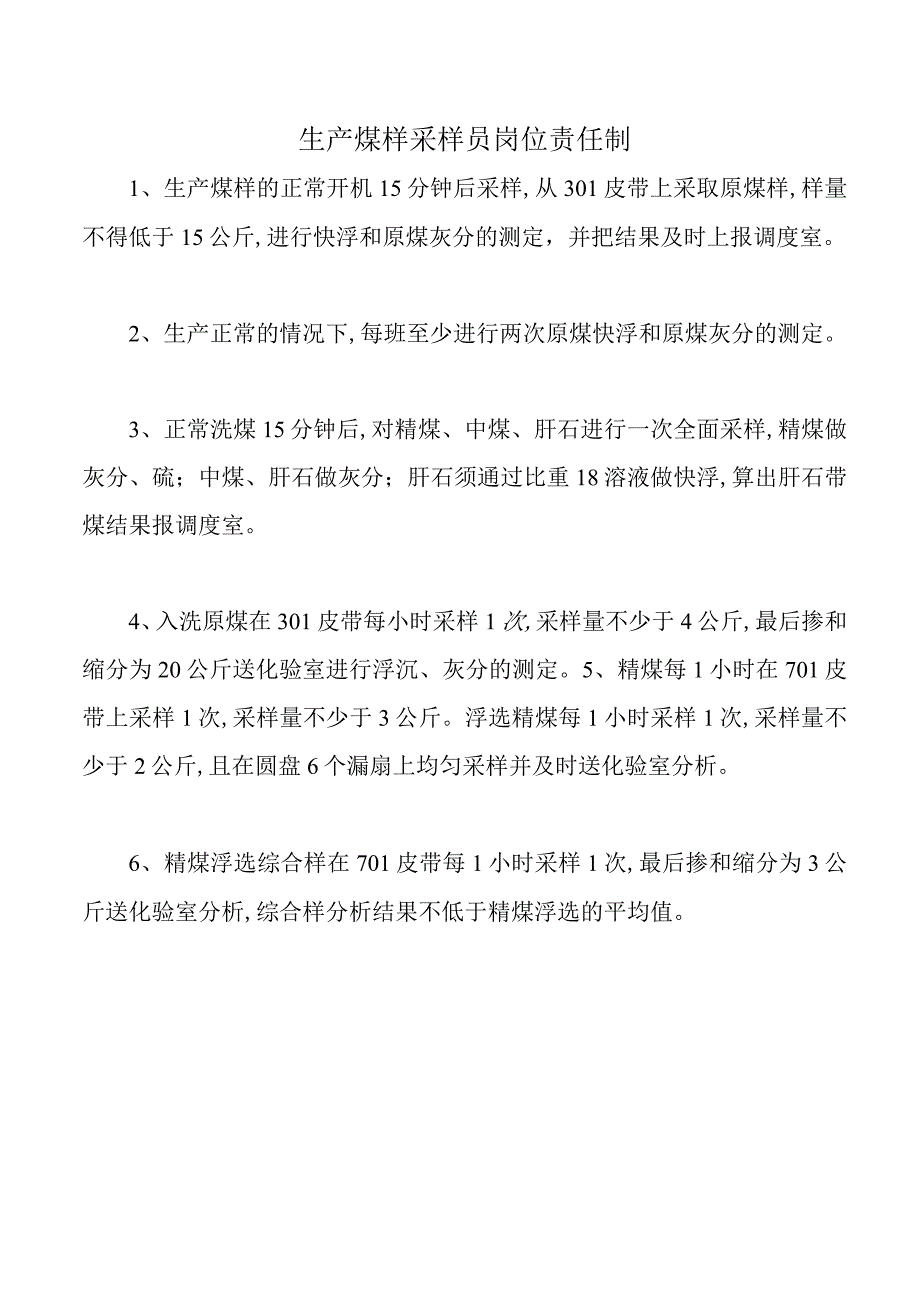 生产煤样采样员岗位责任制.docx_第1页