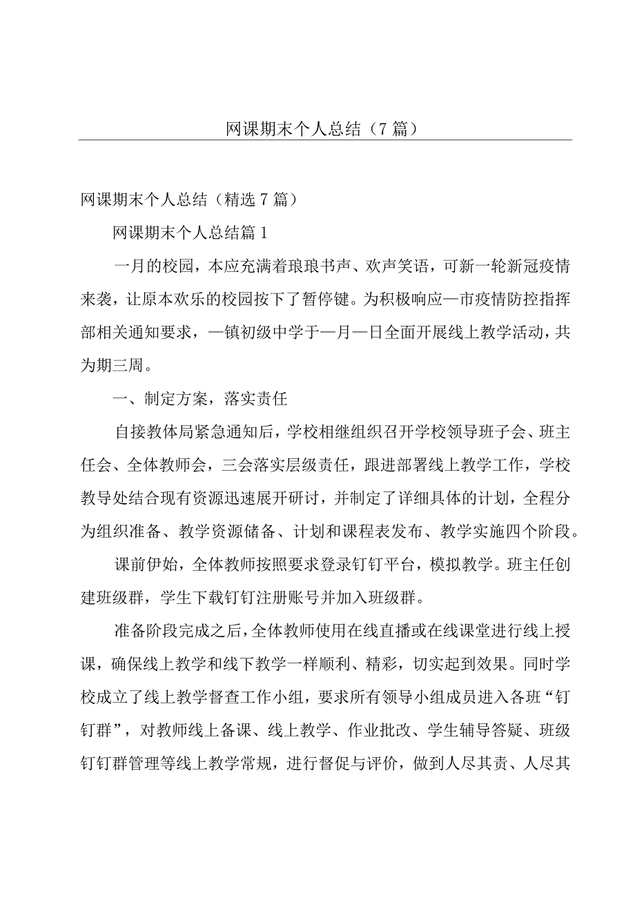 网课期末个人总结（7篇）.docx_第1页