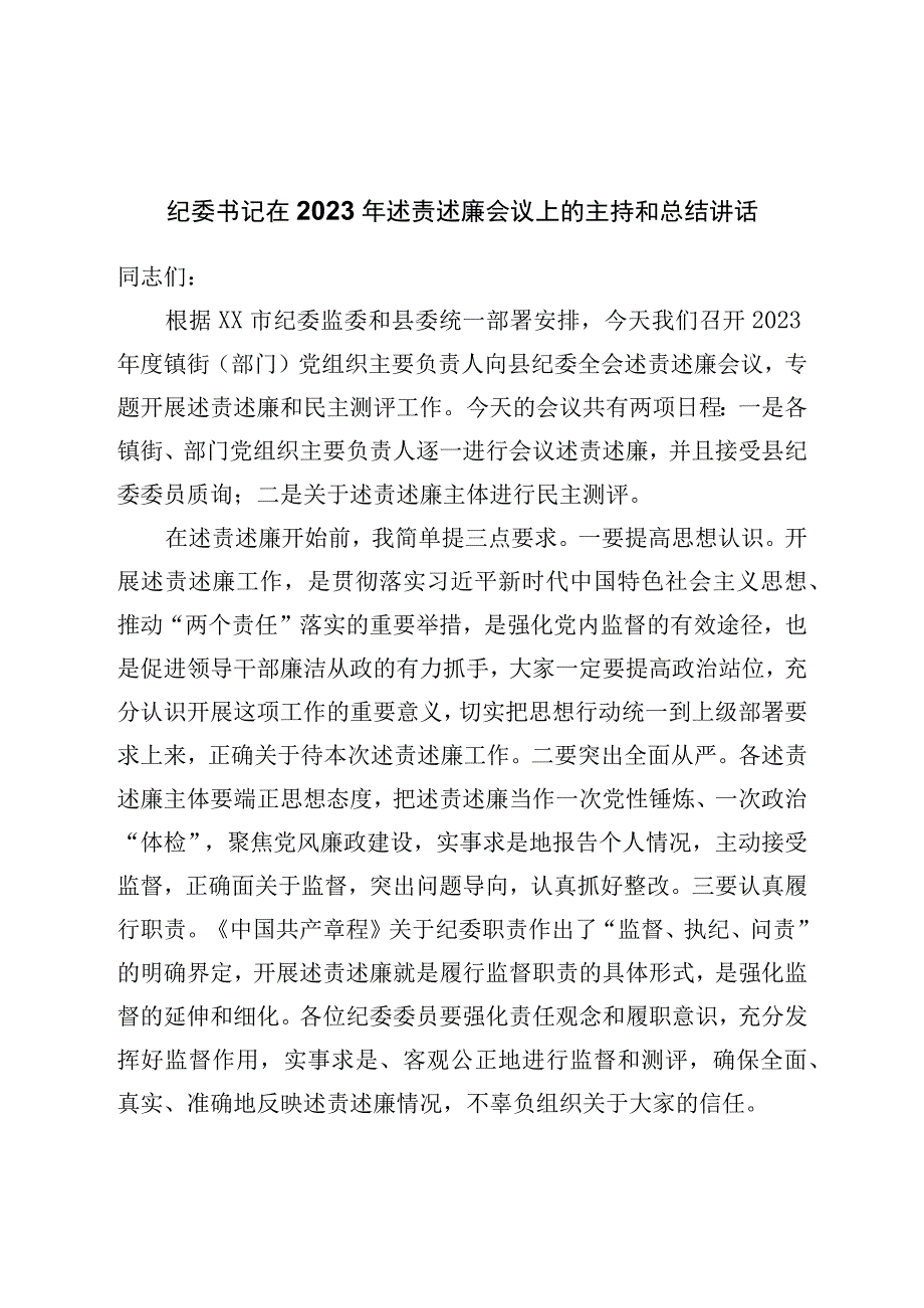 纪委书记在2022年述责述廉会议上的主持和总结讲话.docx_第1页