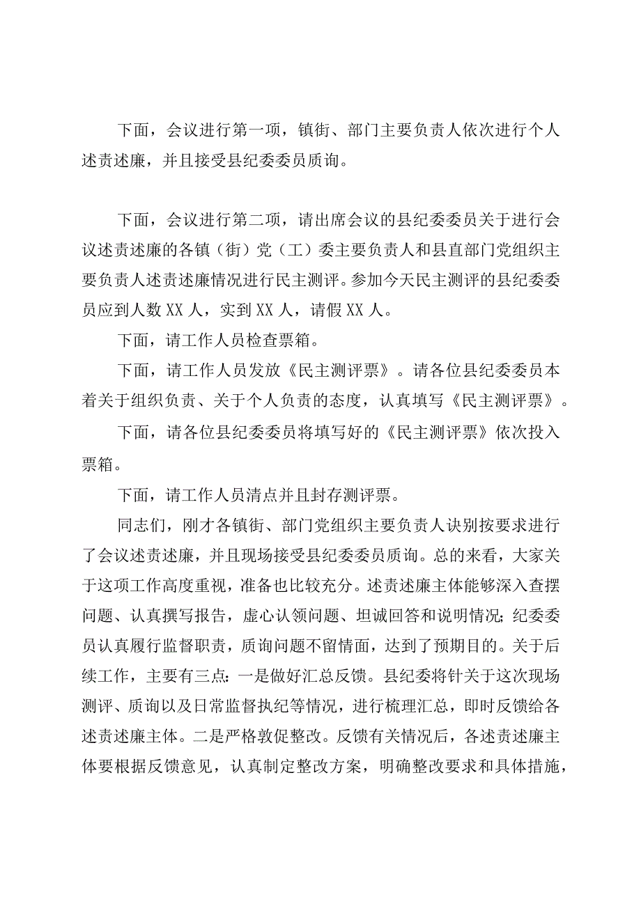 纪委书记在2022年述责述廉会议上的主持和总结讲话.docx_第2页