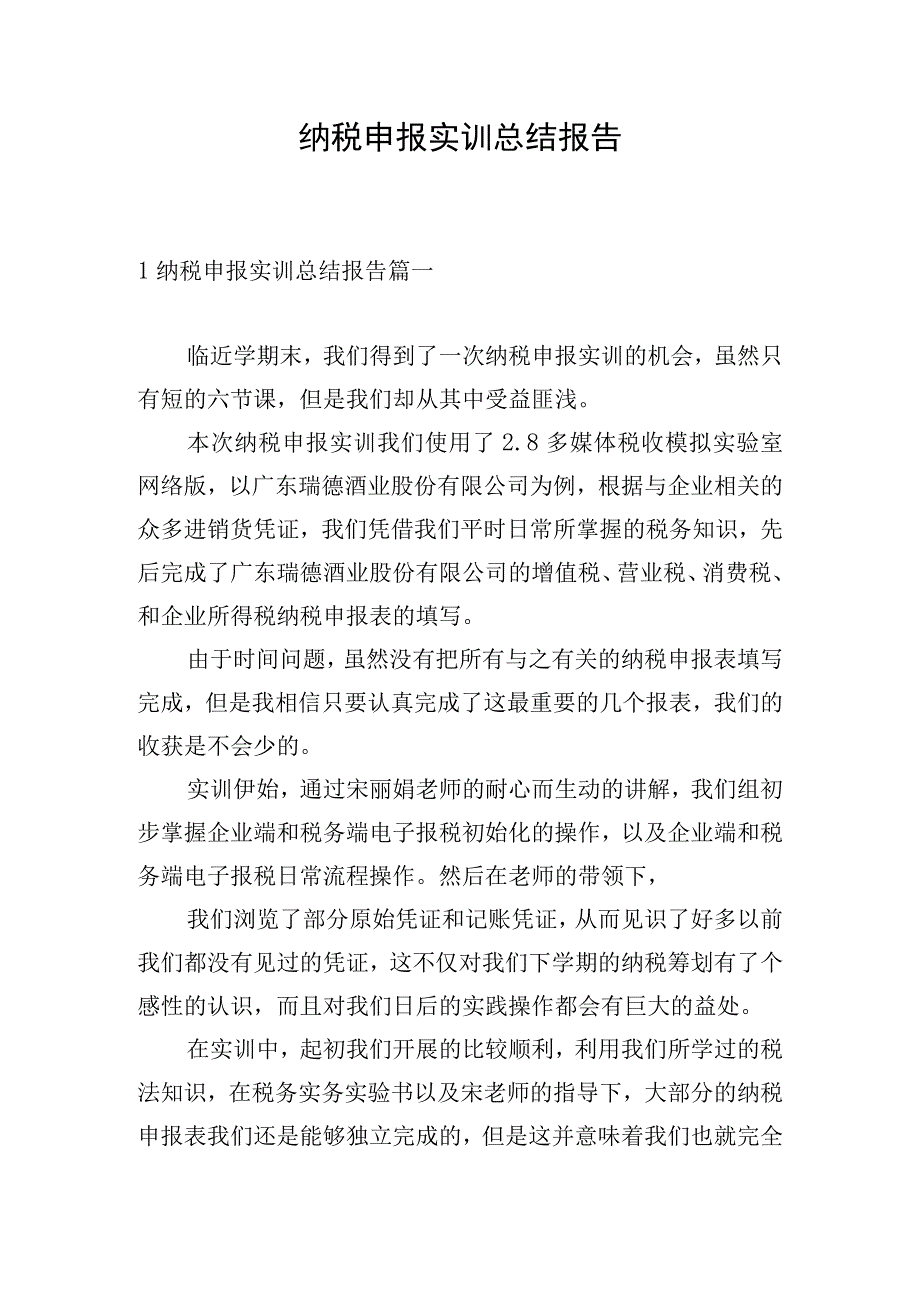 纳税申报实训总结报告.docx_第1页