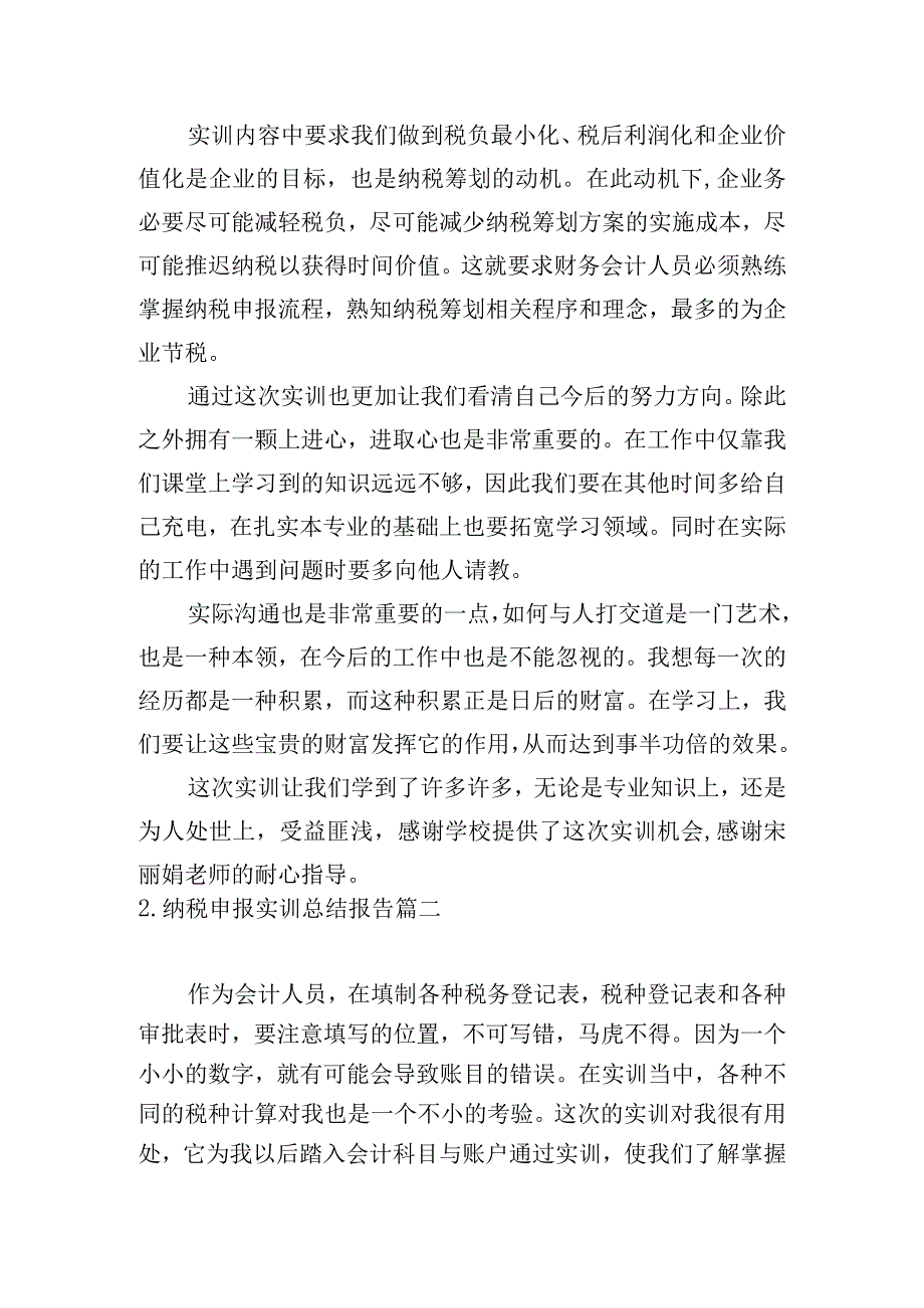 纳税申报实训总结报告.docx_第3页