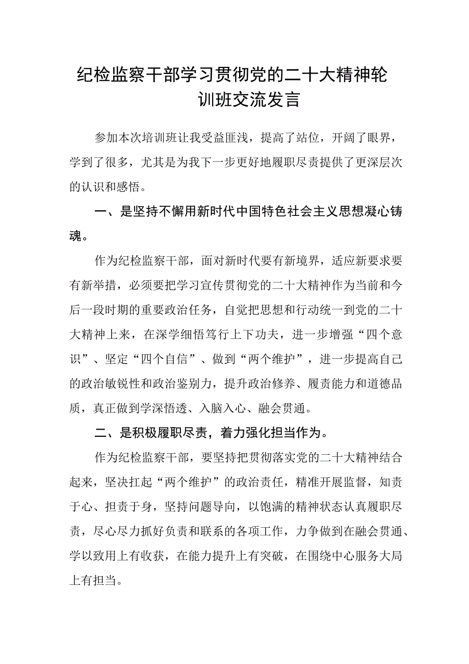 纪检监察干部学习贯彻党的二十大精神轮训班交流发言.docx_第1页