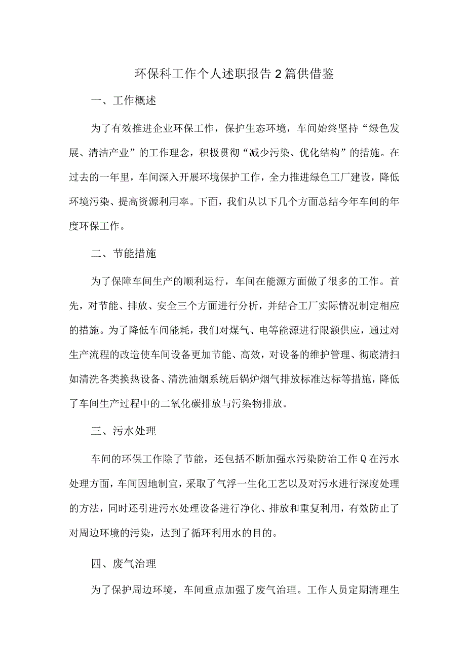 环保科工作个人述职报告2篇供借鉴.docx_第1页