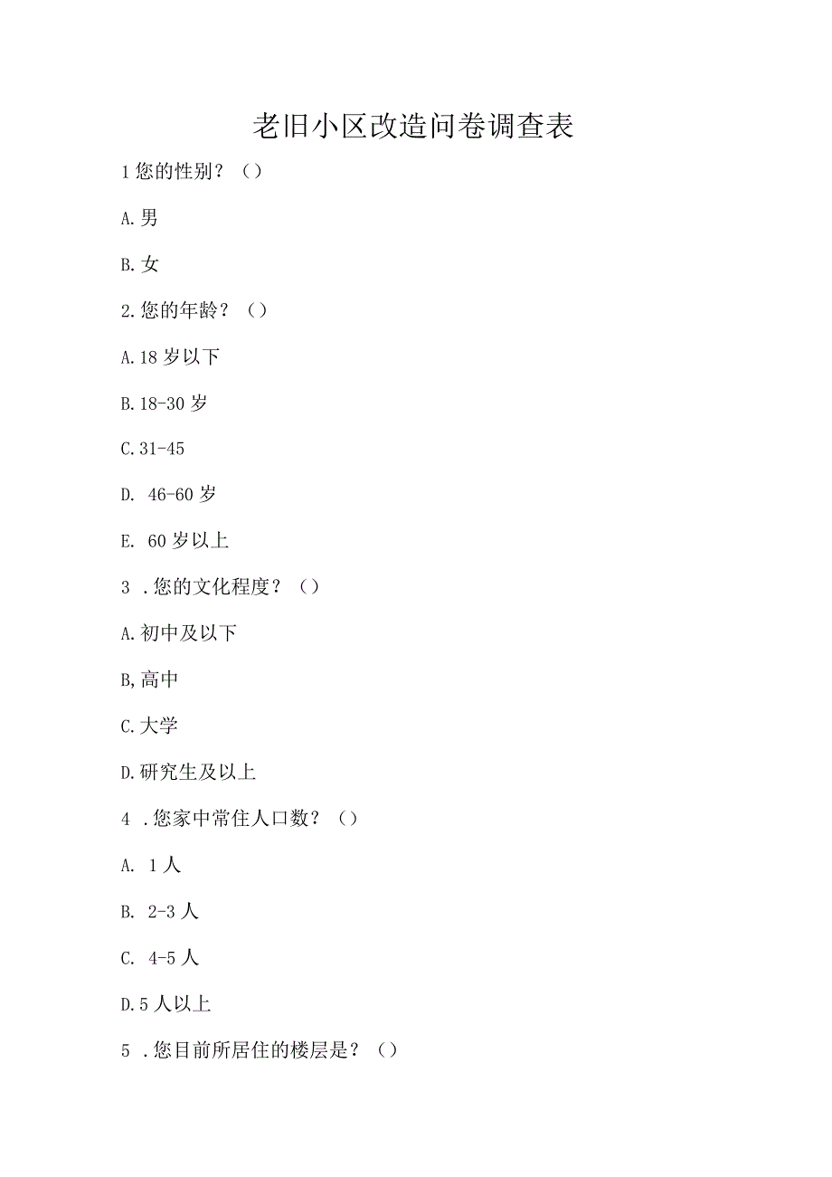 老旧小区改造问卷调查表.docx_第1页