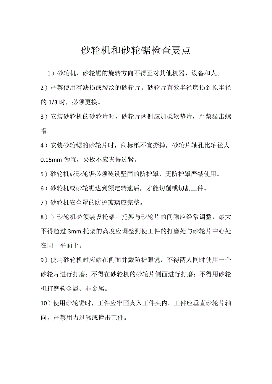 砂轮机和砂轮锯检查要点模板范本.docx_第1页