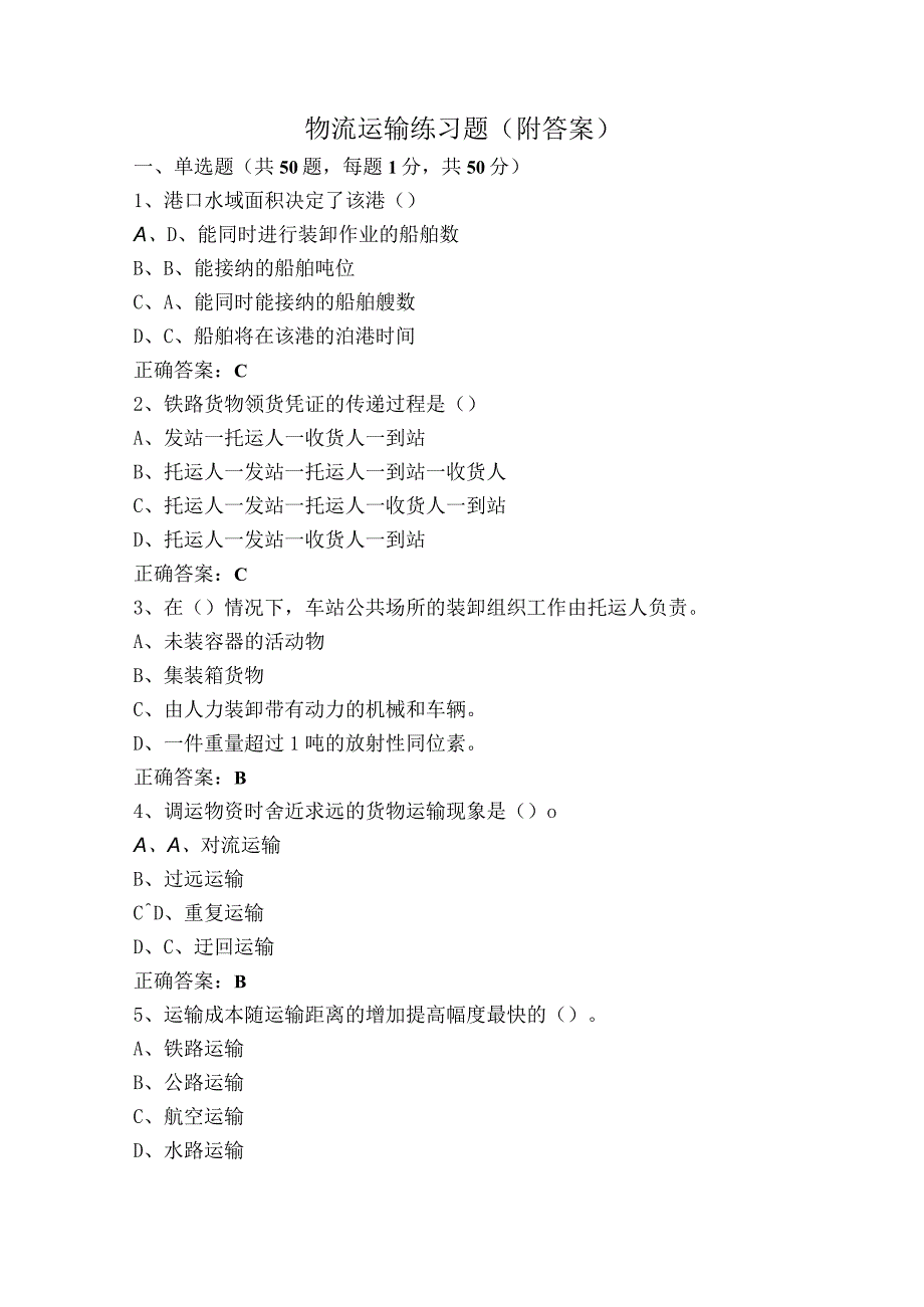 物流运输练习题（附答案）.docx_第1页