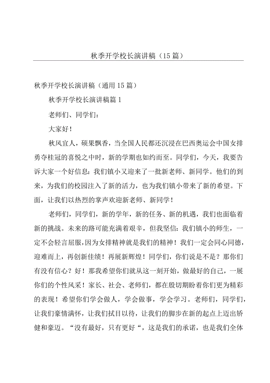 秋季开学校长演讲稿（15篇）.docx_第1页