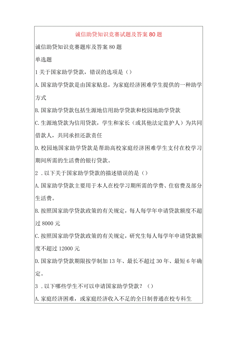 诚信助贷知识竞赛试题及答案80题.docx_第1页