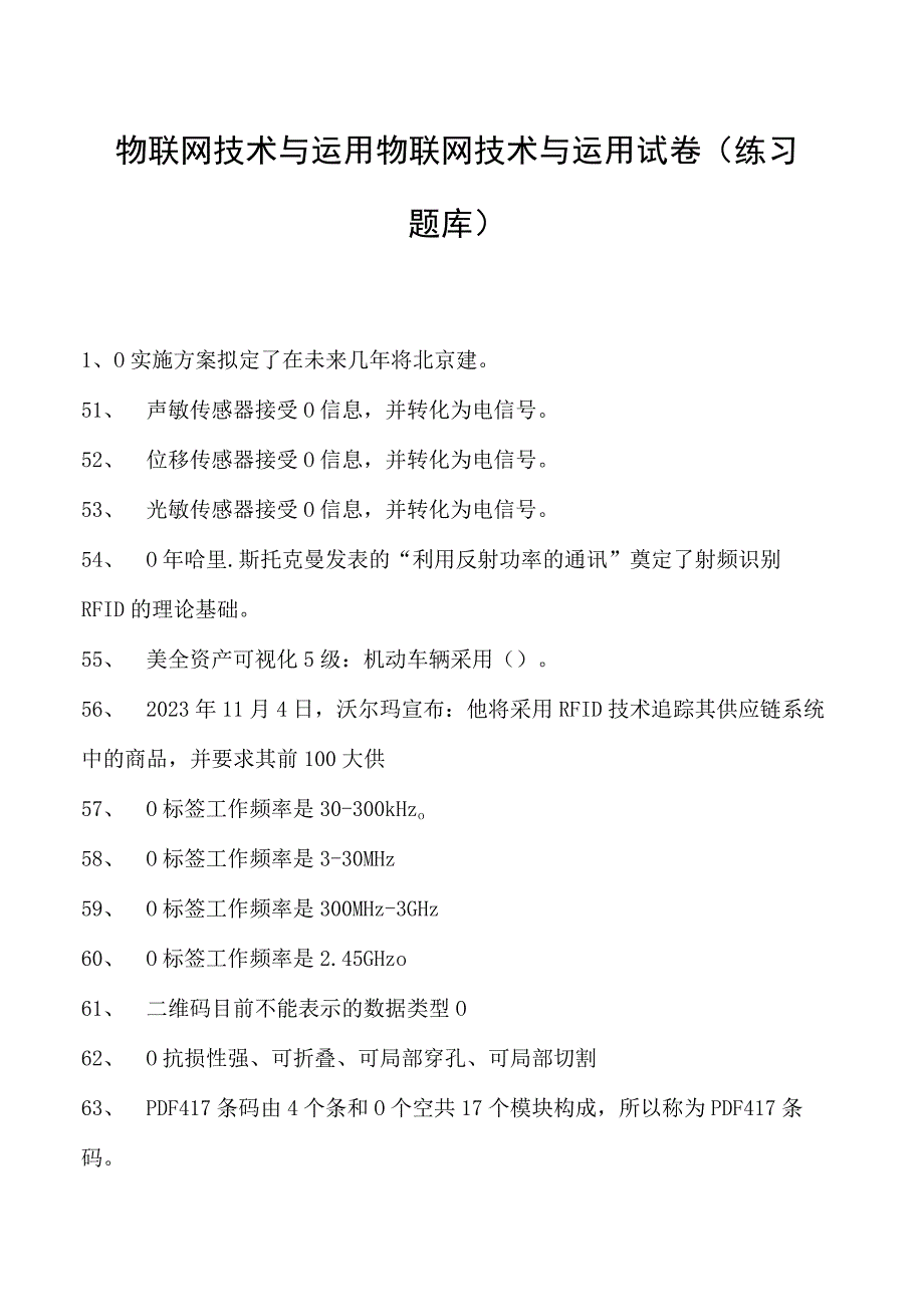 物联网技术与运用物联网技术与运用试卷(练习题库)(2023版).docx_第1页