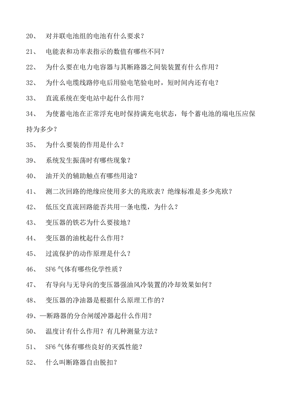 电气运行类技术电气运行类技术试卷(练习题库)(2023版).docx_第2页