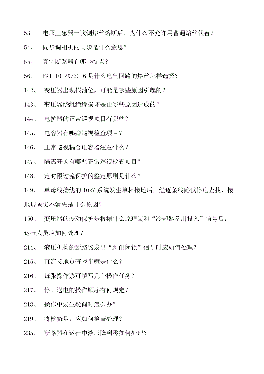 电气运行类技术电气运行类技术试卷(练习题库)(2023版).docx_第3页