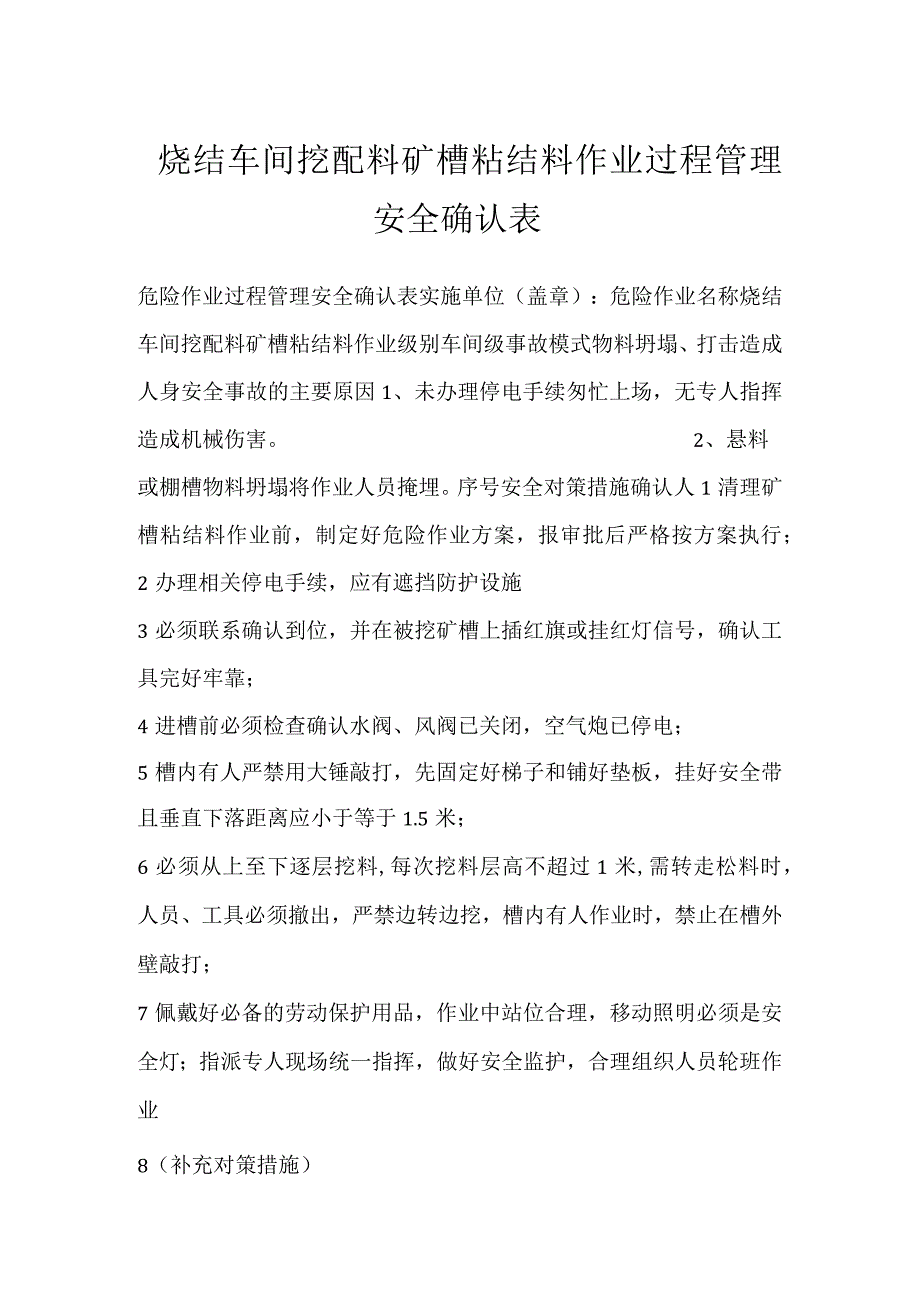 烧结车间挖配料矿槽粘结料作业过程管理安全确认表模板范本.docx_第1页